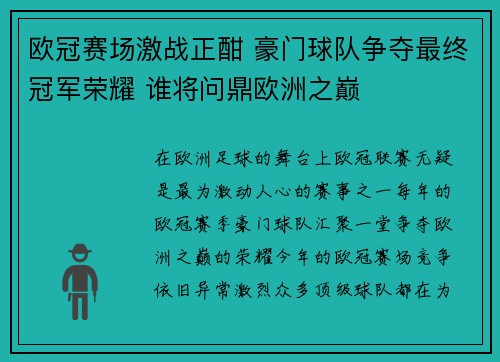 欧冠赛场激战正酣 豪门球队争夺最终冠军荣耀 谁将问鼎欧洲之巅