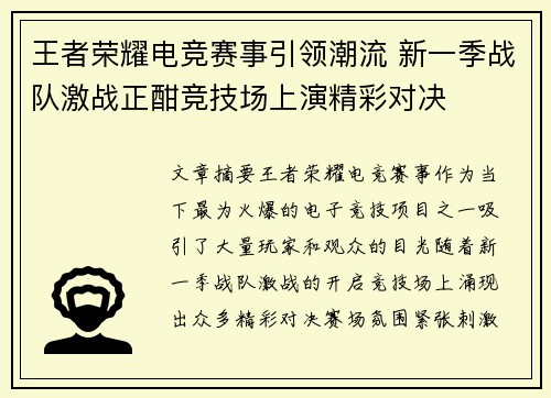 王者荣耀电竞赛事引领潮流 新一季战队激战正酣竞技场上演精彩对决