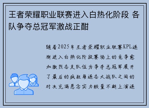 王者荣耀职业联赛进入白热化阶段 各队争夺总冠军激战正酣